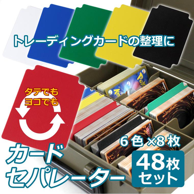 カードセパレーター 48Pセット 6色各8枚 トレーディングカード トレカ