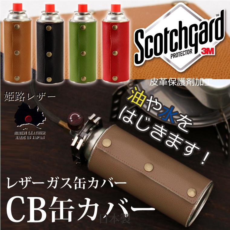 姫路レザー ガス缶カバー 3M CB缶 カバー スコッチガード 皮革保護剤