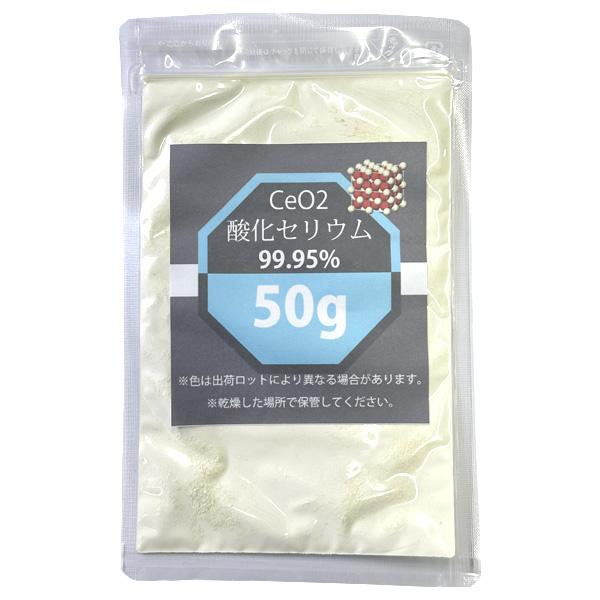 酸化セリウム CeO2 50g 99.95% レアアース ガラス磨き コンパウンド 研磨 ワイパー傷 油膜除去 メール便発送（Yahoo!・匠ーTAKUMIー）