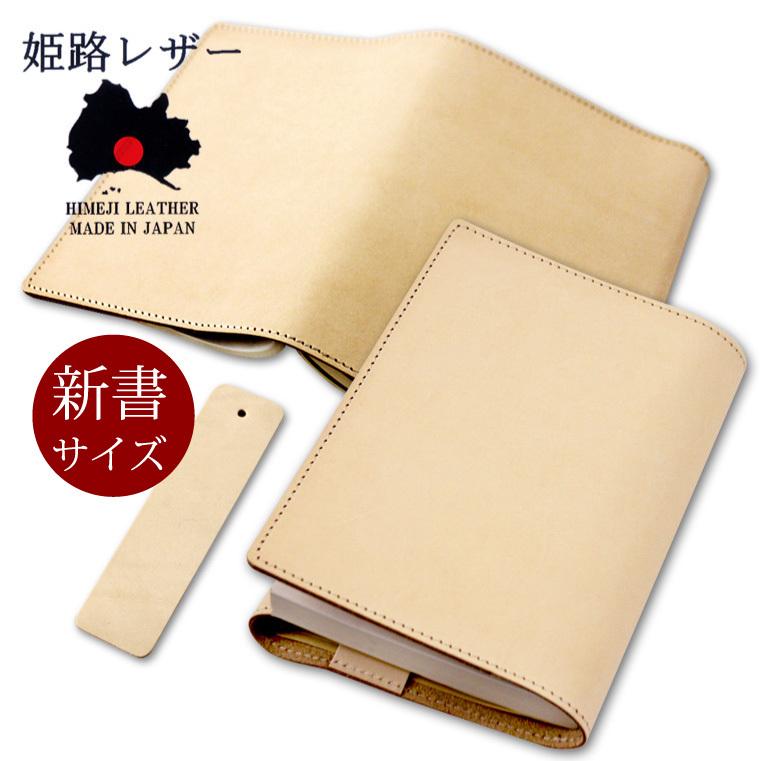 姫路レザー ヌメ革 ブックカバー 新書サイズ 105×173mm しおり付 本革