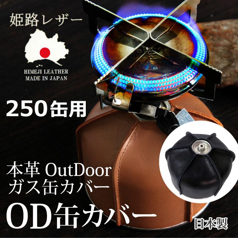 姫路レザー OD缶カバー ガス缶カバー 250缶用 ガスボンベカバー 本革