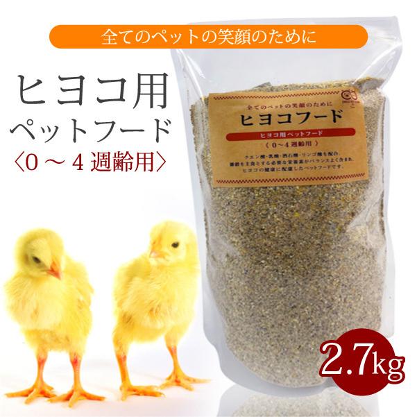 ヒヨコフード 0から4週齢用 2.7kg ひよこの餌 2700g SMILE PET ヒヨコフード 0から4週齢用 2.7kg ひよこの餌 2700g SMILE PET