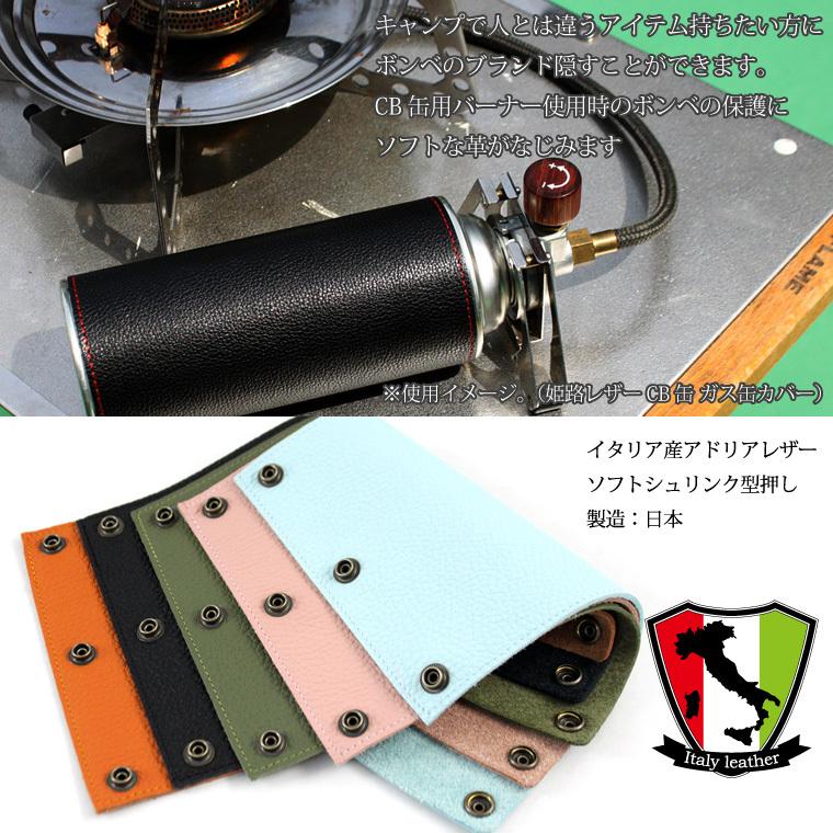 イタリアレザー ガス缶カバー CB缶 カバー ガスボンベカバー