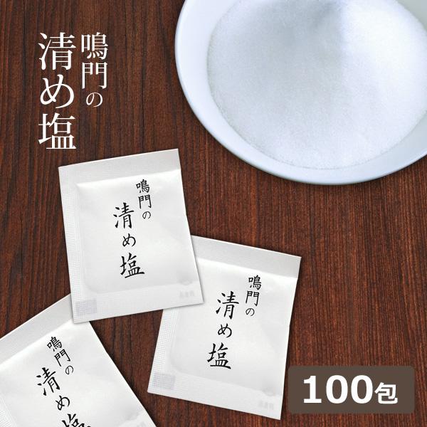 国産 鳴門の清め塩 100包 お清め 小袋 携帯 クリックポスト発送（Yahoo!・匠ーTAKUMIー）