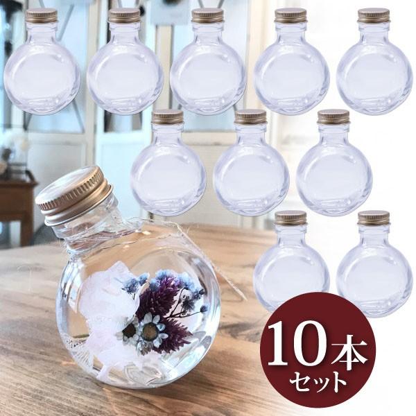 ハーバリウム 丸スキットル型 ガラス瓶 100cc 10本セット ハーバリウム 丸スキットル型 ガラス瓶 100cc 10本セット