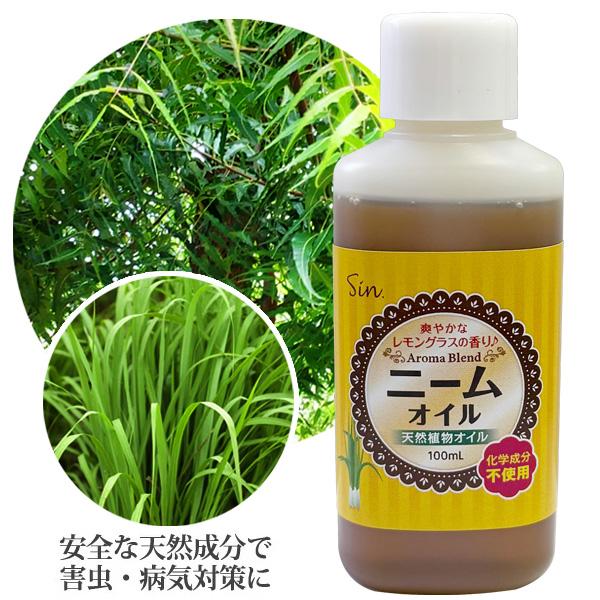 ニームオイル レモングラスブレンド 100ml 天然植物保護液 虫除け 無農薬 土壌改良 害虫対策 虫よけ 虫除け 園芸 ニームオイル原液｜takumis