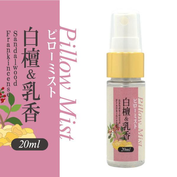 ピローミスト 白檀 乳香 ml サンダルウッド フランキンセンス 安眠 リラックス 枕用フレグランス フレグランス 感謝価格 快眠 アロマ アロマスプレー 癒し