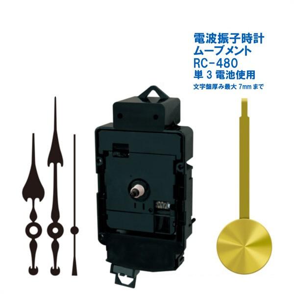 誠時 セイジ 電波振子時計ムーブメント RC-480 時計針付属 クラフト