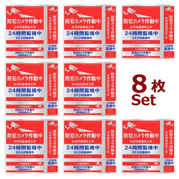 防犯カメラ ステッカー 8枚セット 正方形 縦型 横型 日本語 中国語 英語 対応 日本製 屋外 防犯カメラ作動中 シール 発売モデル