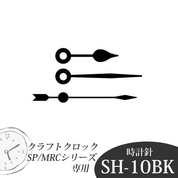誠時　クラフトクロック　時計針　SH-10BK｜takumis｜02
