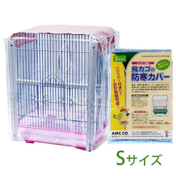 鳥かご セールsale Off カバー 鳥カゴの防寒カバー 290 360 390mm Sサイズ ジッパー付き