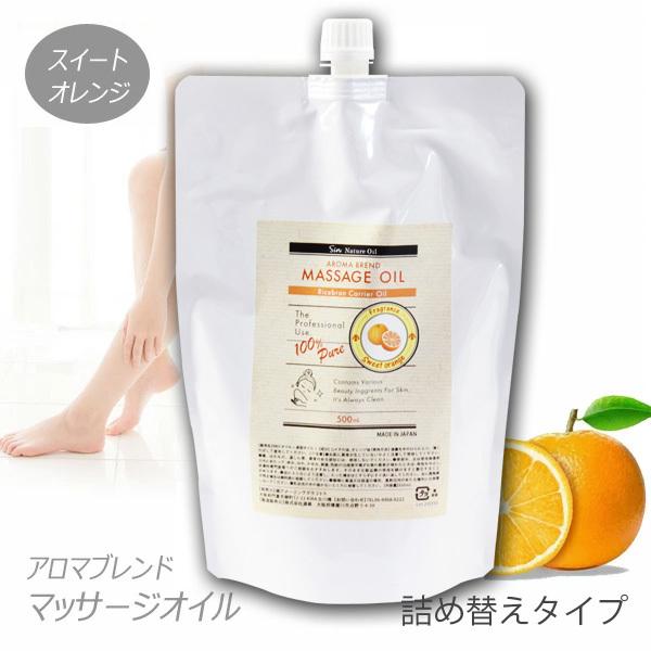最安価格 スイートオレンジブレンド アロマオイル 500ml 詰め替えタイプ マッサージオイル 美容オイル