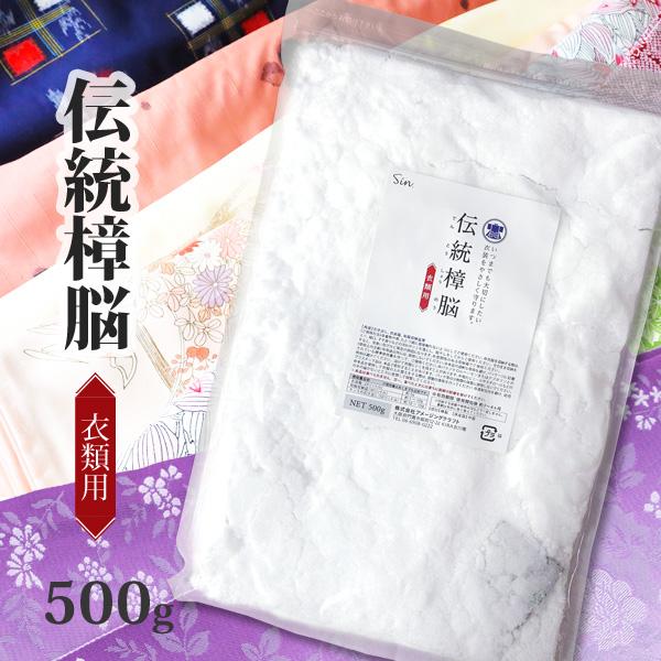 衣類 防虫剤 伝統 樟脳 500g 衣類用 防虫 しょうのう 楠 クスノキ タンス クローゼット 衣装ケース 和服収納 着物 メール便発送（Yahoo!・匠ーTAKUMIー）