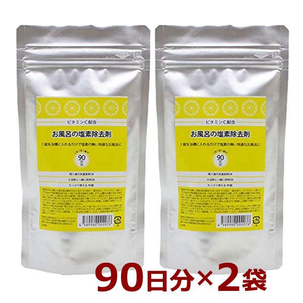 お風呂の塩素除去剤 90錠×2袋 塩素除去 お風呂 180日分 浴槽用脱塩素剤