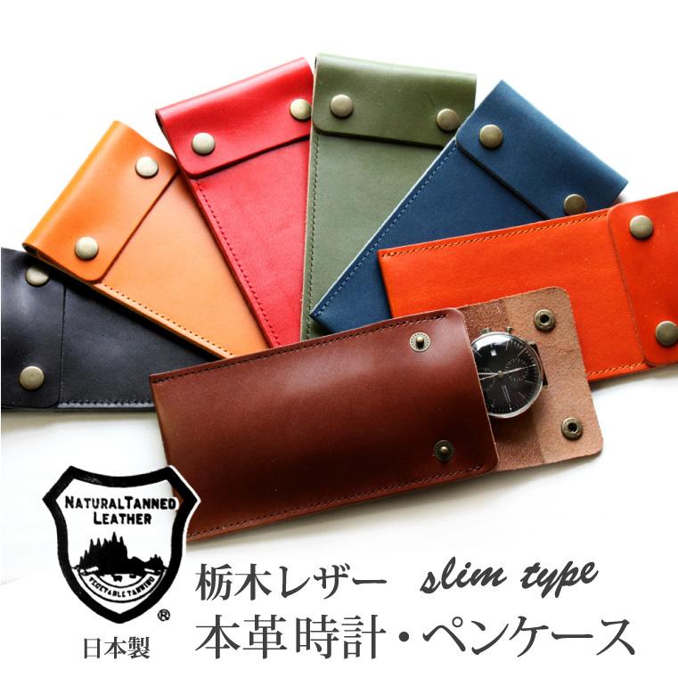 6本挿、ペンケース栃木レザー ロングサイズ】 超薄型ペンケース 【2本差し】【栃木レザー】 本