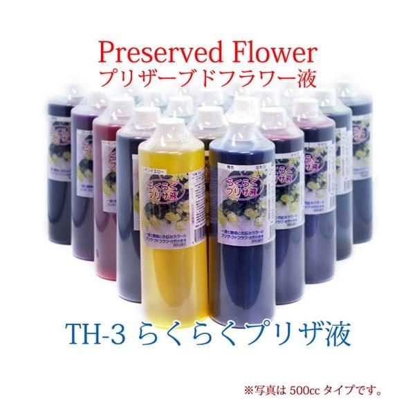 らくらくプリザ液　TH-3　250cc　バラ用　プリザーブドフラワー　着色液　手作り　プレゼント　おしゃれ　お祝い　花材　枯れない花 仏花（Yahoo!・匠ーTAKUMIー）