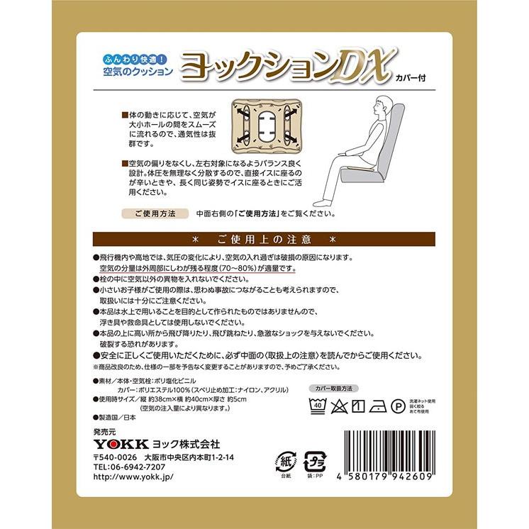 ヨックション DX カバー付き エアークッション 38×40×5cm トラベル