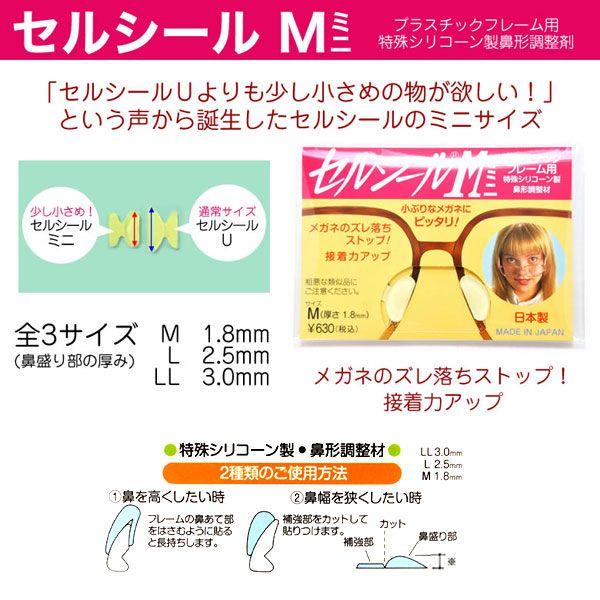 セルシールM　ミニ　プラスチックフレーム用特殊シリコン製鼻型調整材｜takumis｜02