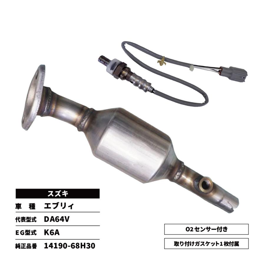 触媒 コンバーター エキマニ エブリィ 洗浄品  DA64V 14190-68H30 O２センサーセット／送料無料｜takumishokai