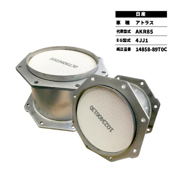 触媒 DPD アトラス AKR85 日産 14858-89T0C センター フィルター新品対応 | 日産