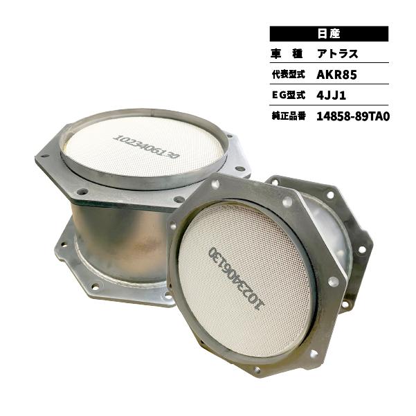 触媒 DPD アトラス AKR85 日産 14858-89TA0 センター フィルター新品対応 | 日産