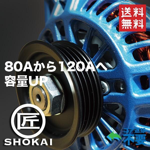 スカイライン（日産） 【リビルト品】容量UP オルタネーター