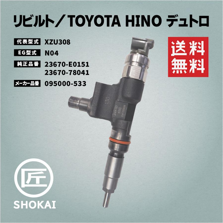 リビルト インジェクター デュトロ XZU308 23670-E0151 23670-78041 | 日野自動車