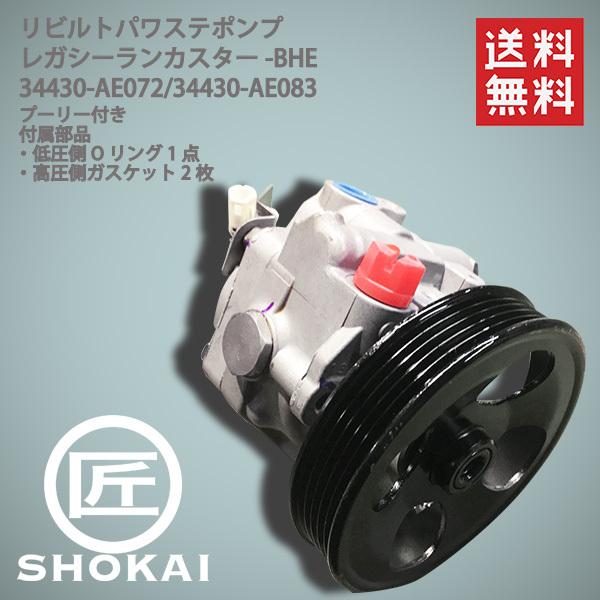 リビルト パワステポンプ スバル レガシー ランカスター BHE 34430-AE083 【送料無料】