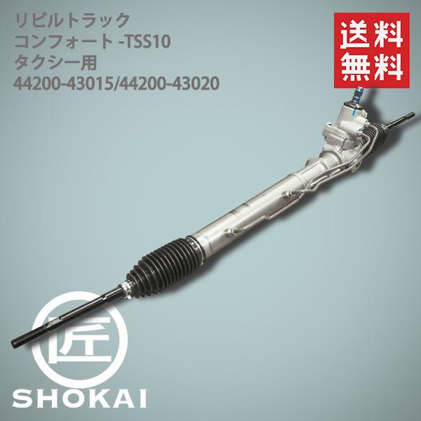 リビルト品 パワステラック トヨタ コンフォード タクシー用 TSS10 44200-43015