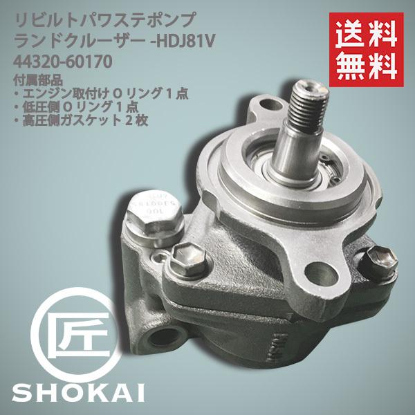 ランドクルーザー リビルト パワステポンプ トヨタ HDJ81V 44320-60170