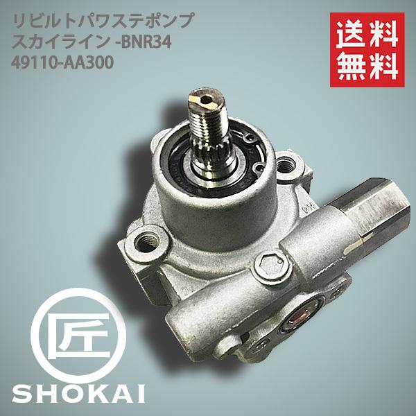 リビルト パワステポンプ BNR34 スカイライン 49110-AA300 【送料無料】