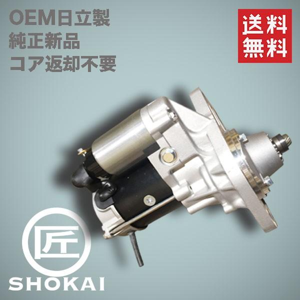 いすゞ（ISUZU） 新品 セルモーター 日立OEM エルフ 8-97095-811 S25