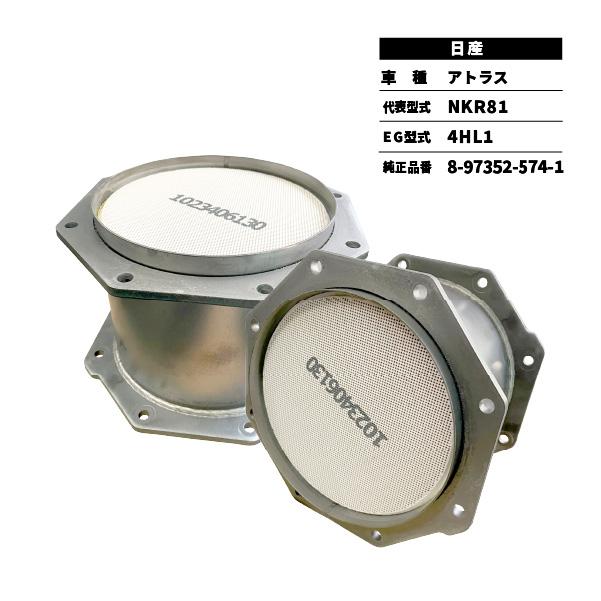 日産 触媒 DPD アトラス NKR81 8-97352-574-1 センター 日産 触媒 DPD アトラス NKR81 8-97352-574-1 センター