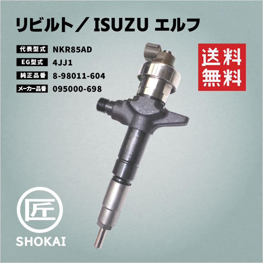 いすゞ リビルト インジェクター エルフ NKR85AD 8-98011-604 いすゞ リビルト インジェクター エルフ NKR85AD 8-98011-604