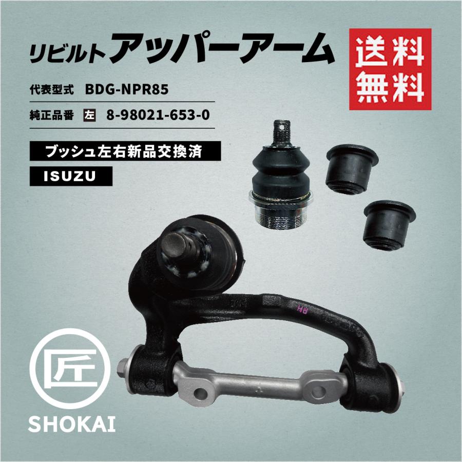 いすゞ リビルト アッパーアーム ISUZU エルフ 左 8-98021-653-0 いすゞ リビルト アッパーアーム ISUZU エルフ 左 8-98021-653-0