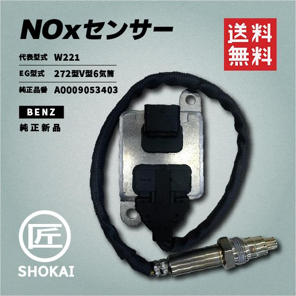 NOxセンサー コンチネンタル製 優良新品 BENZ 純正品番／A0009053403