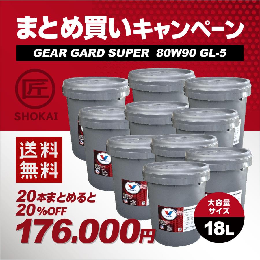 バルボリン　プレミアムギアオイル GEAR GARD SUPER 80W90 GL-5   2ℓ Valvoline（バルボリン） まとめ買いキャンペーン 純正プレミアム