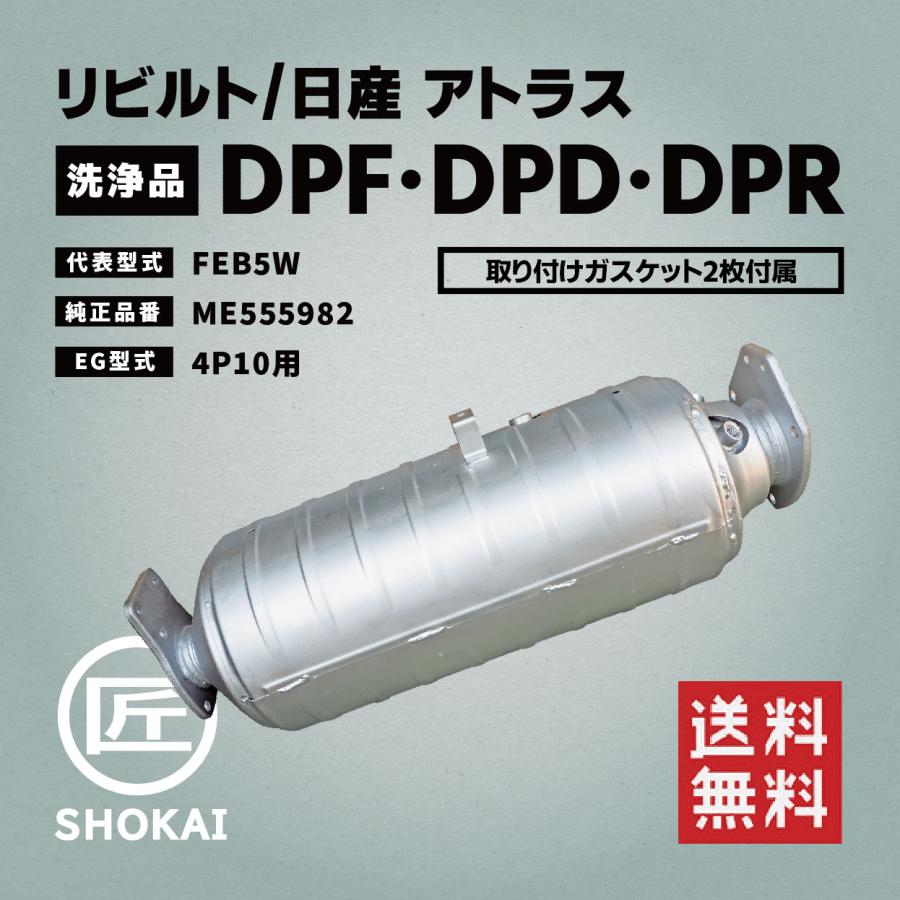 日産 リビルト DPF・DPD・DPR 洗浄品 アトラス FEB5W ME555982 日産 リビルト DPF・DPD・DPR 洗浄品 アトラス FEB5W ME555982