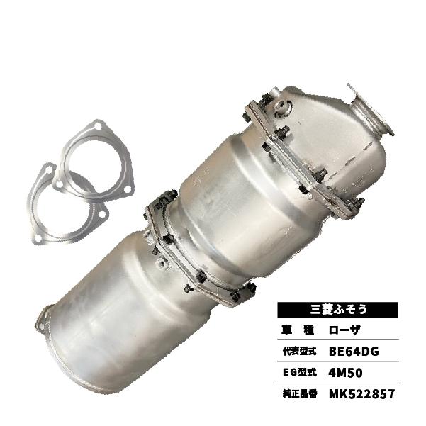 三菱ふそう 触媒 DPD ローザ BE64DG MK522857 前後ガスケット付属 : 匠
