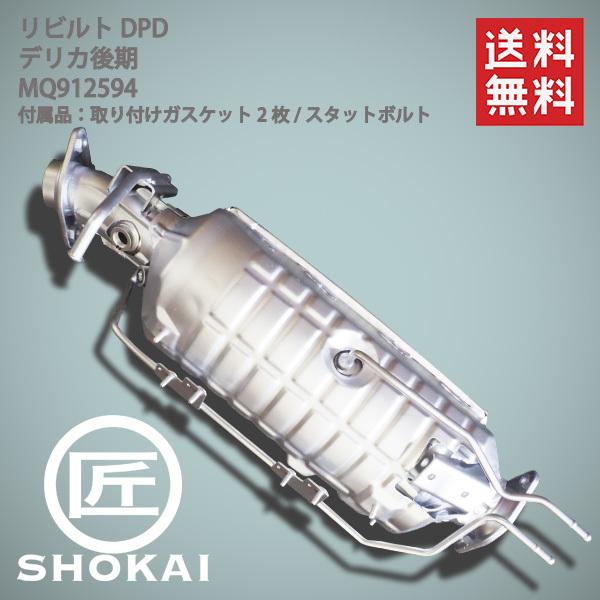 三菱（MITSUBISHI） リビルト 触媒 コンバーター エキマニ デリカ 後期