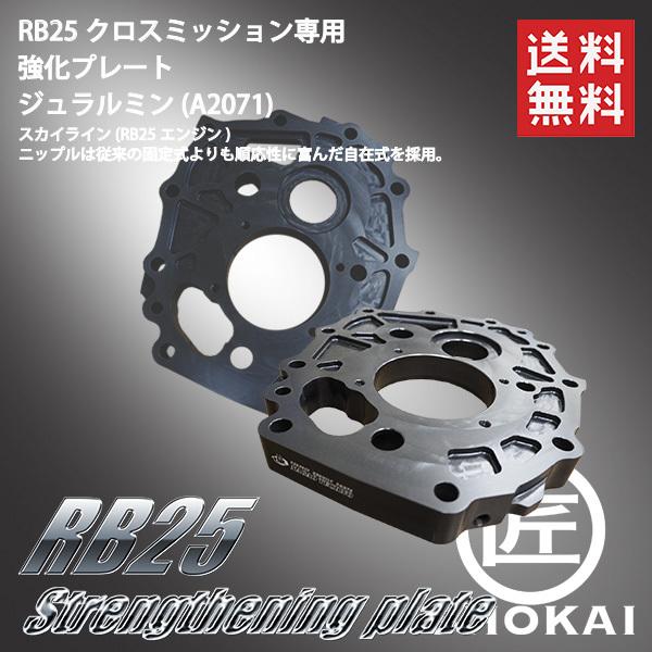 現物修理 クロスミッション 強化プレート 強化変換プレート RB25 スカイライン シルビア S14 S15 R30Aベース 2点SETの画像
