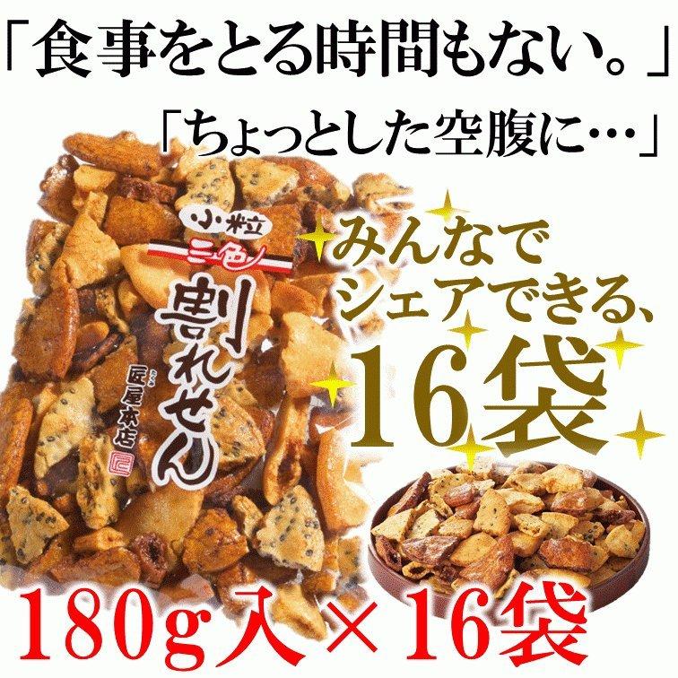 小粒 三色 割れせん ダンボール 入 (180g×16袋入) 訳あり せんべい 煎餅 人気 久助 こわれ 割れ ギフト 贈答 用 安い 取り寄せ 醤油 ごま 国産 米 G-69｜takumiya-honten｜03