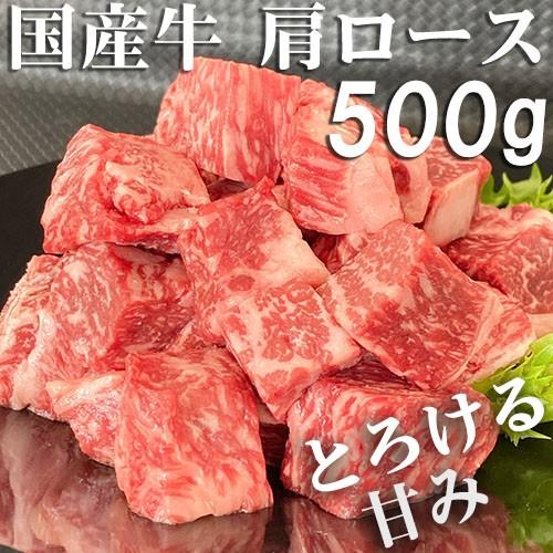 九州産牛 肩ロース サイコロステーキ 約500g