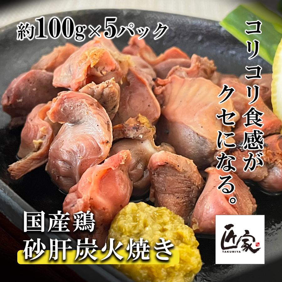 激安格安割引情報満載 鶏炭火焼 国産鶏 砂肝炭火焼 約100g 1パック 鶏肉 鳥炭火焼 宮崎名物 おつまみ 冷凍真空 Materialworldblog Com