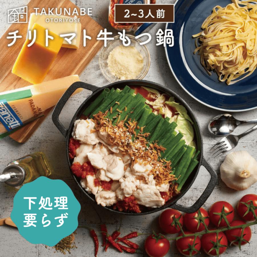 もつ鍋 セット 国産牛 チリトマト味 特製〆 極上 生パスタ 付き (2〜3人前) チーズ SNSで話題 鍋パーティー 御祝 内祝 御礼 2024 父の日 プレゼント｜takunabe