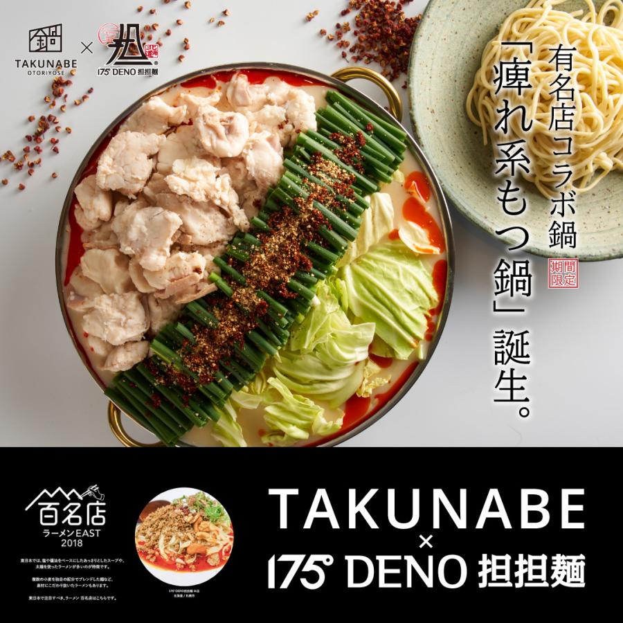 もつ鍋セット 厚切 国産牛 白胡麻担担味 175°DENO 担担麺 コラボ 特製〆 ちゃんぽん麺 付き (2〜3人前) ギフト 鍋パーティー 御祝 内祝 御礼 お歳暮|takunabe|06