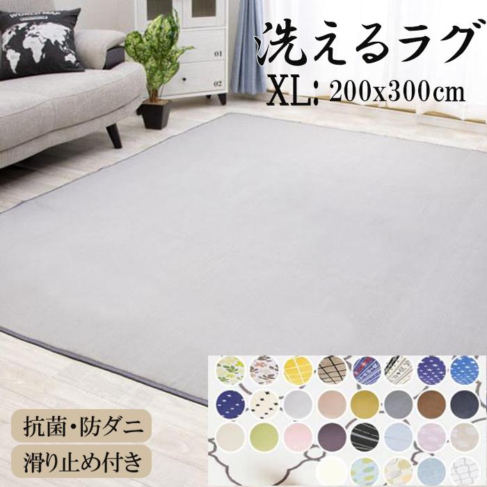 ラグ カーペット ラグマット 3.5畳 洗える 200×300 XL オールシーズン