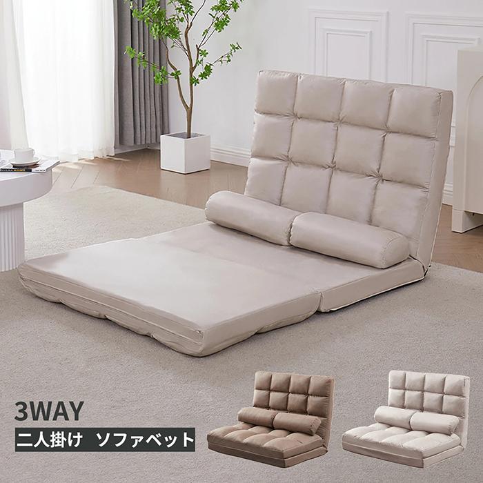 座椅子 ソファーベッド ソファ 3WAY 2人掛け リクライニング