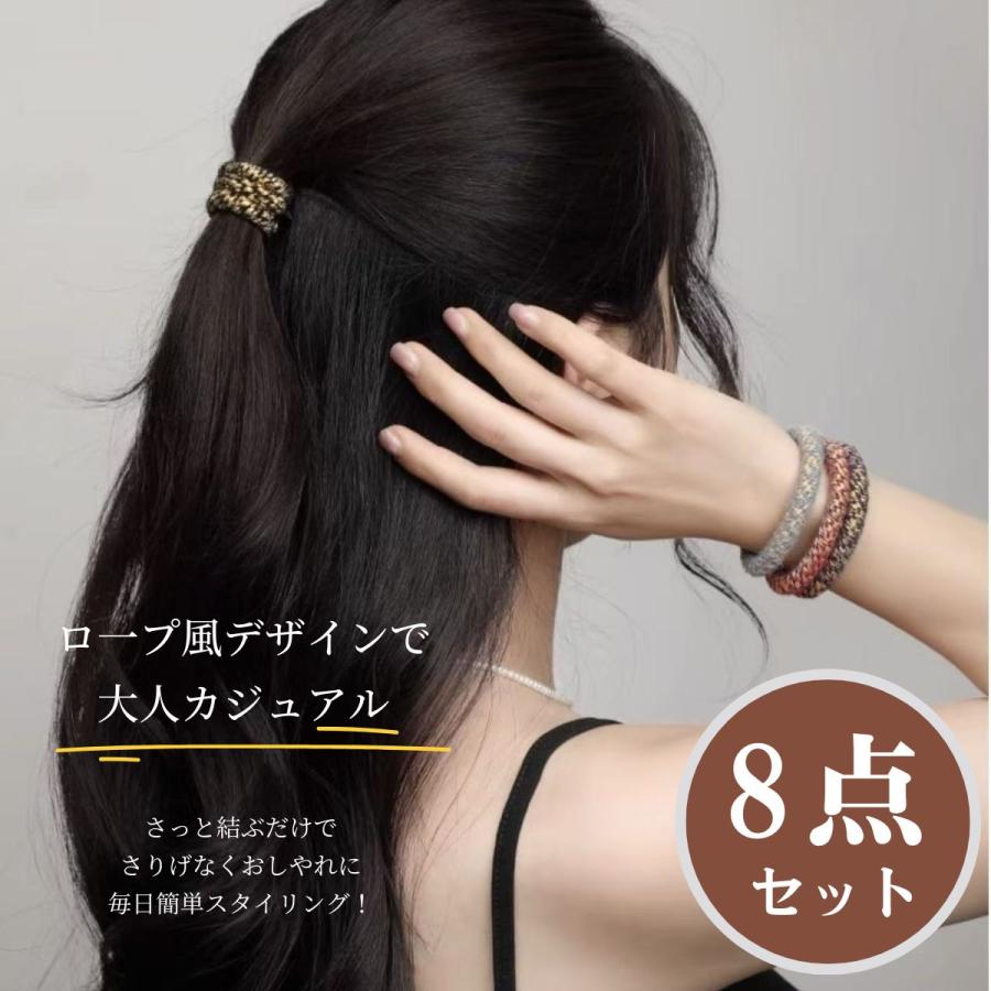 ヘアゴム 大人っぽい 8本セット ヘアアクセサリー ロープ風 大人 跡が