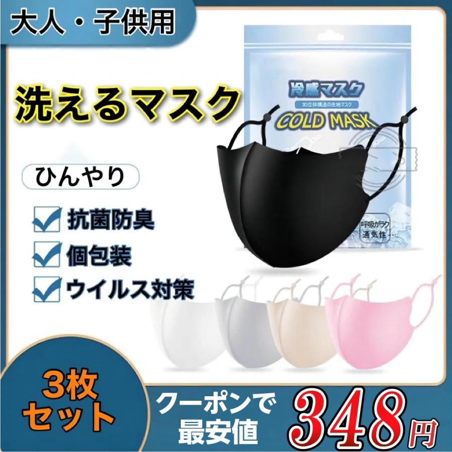 3枚セット] マスク 子供用 大人用 洗える キッズ 冷感マスク UVカット